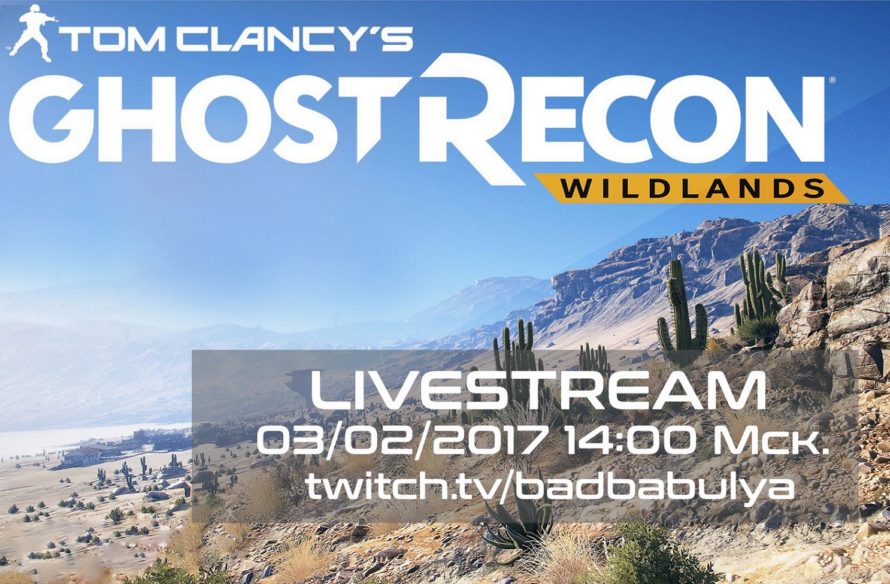 Tom Clancy’s Ghost Recon Wildlands — Live stream от YG Mag
