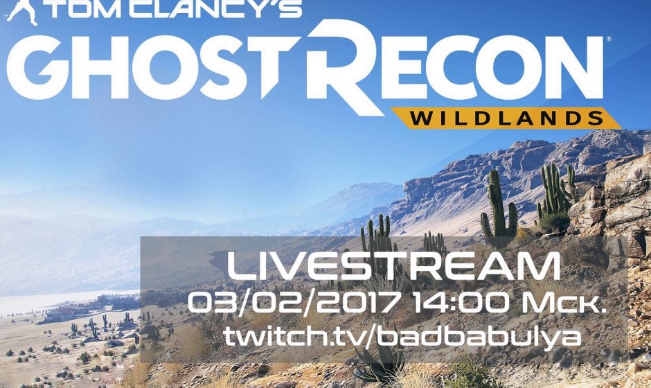 Tom Clancy's Ghost Recon Wildlands - Live stream от YG Mag