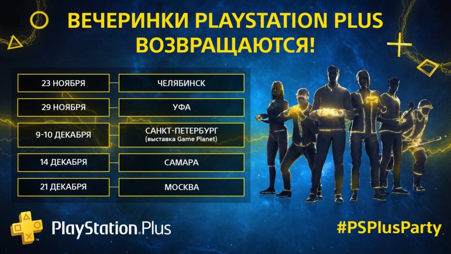 Вечеринки подписчиков PlayStation Plus