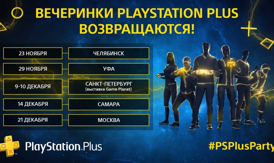 Вечеринки подписчиков PlayStation Plus