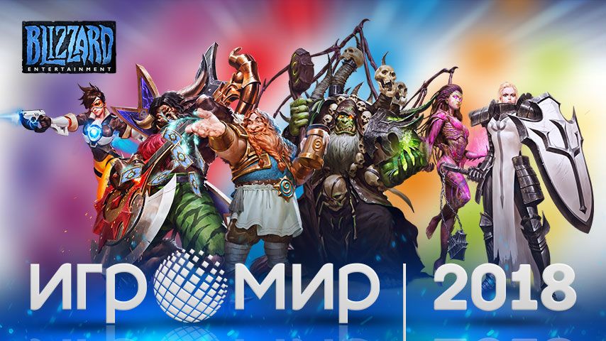 На ИгроМир 2018 приедут Blizzard Entertainment