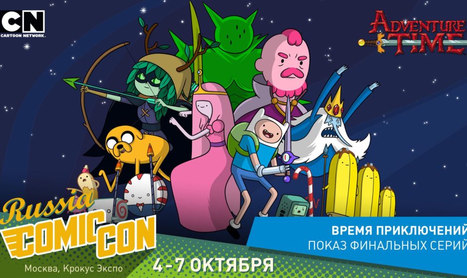 «Время приключений» покажут на Comic Con Russia 2018