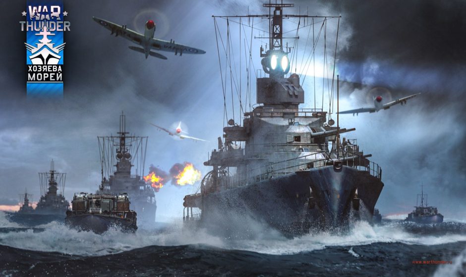 Хозяева морей - War Thunder открывает Морские сражения