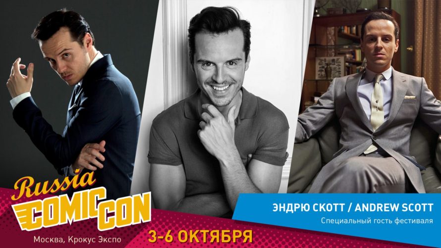 Эндрю Скотт приедет на Comic Con Russia 2019