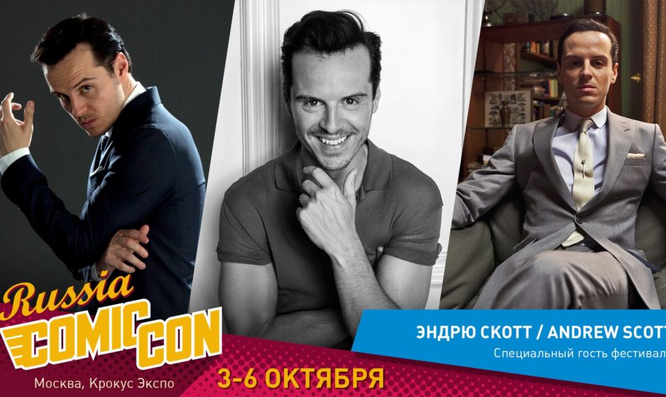 Эндрю Скотт приедет на Comic Con Russia 2019