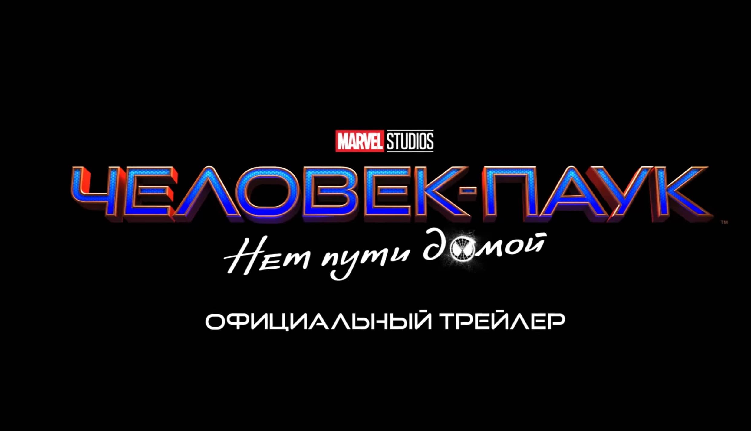 Домой на русском. Человек-паук нет пути домой логотип. Человек-паук нет пути домой надпись. Человек паук титры. Надпись человек паук Возвращение домой.