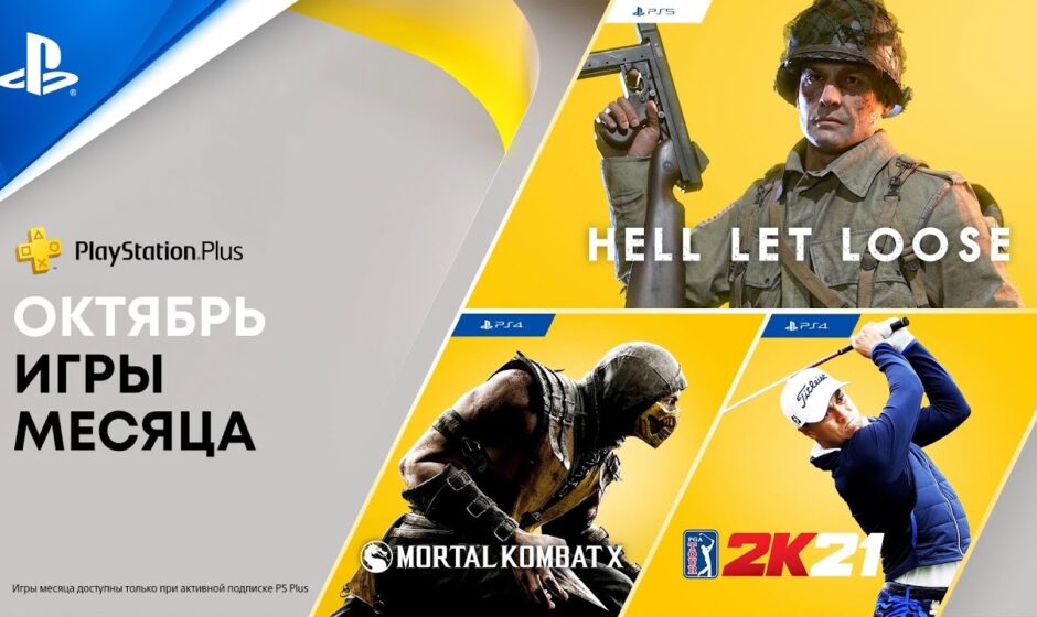 PS Plus в октябре 2021 - играть подано!