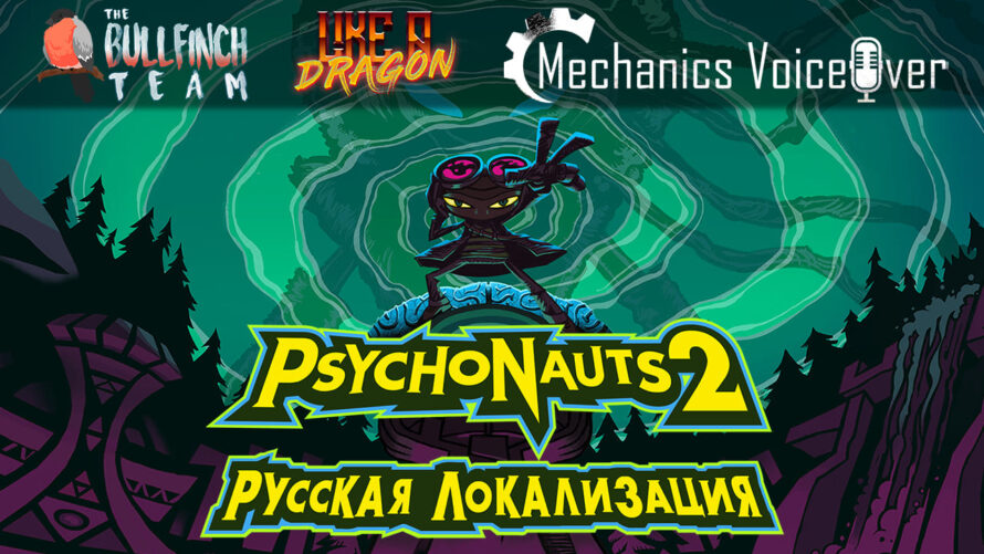 Независимые разрабы добавляют русский язык в Psychonauts 2