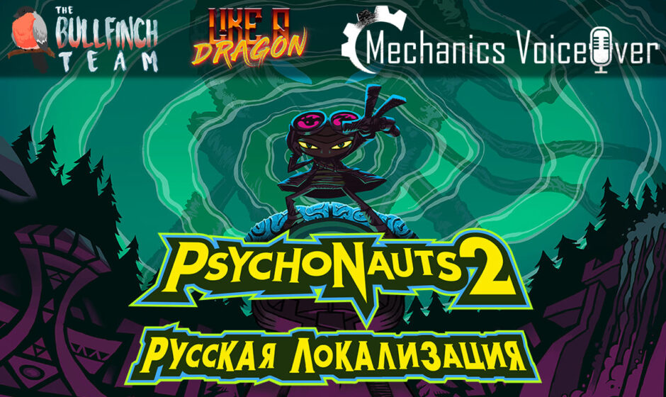 Независимые разрабы добавляют русский язык в Psychonauts 2