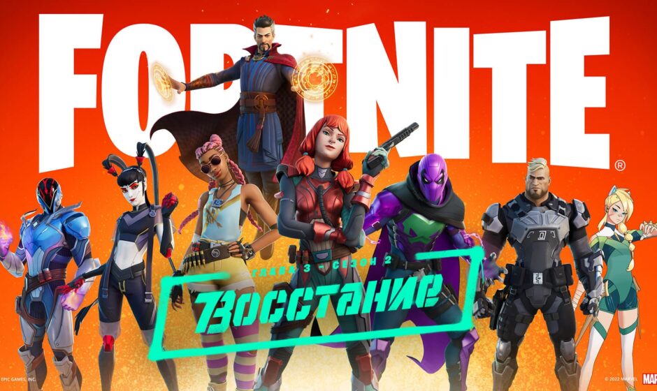 Что новый сезон Fortnite нам приготовил?