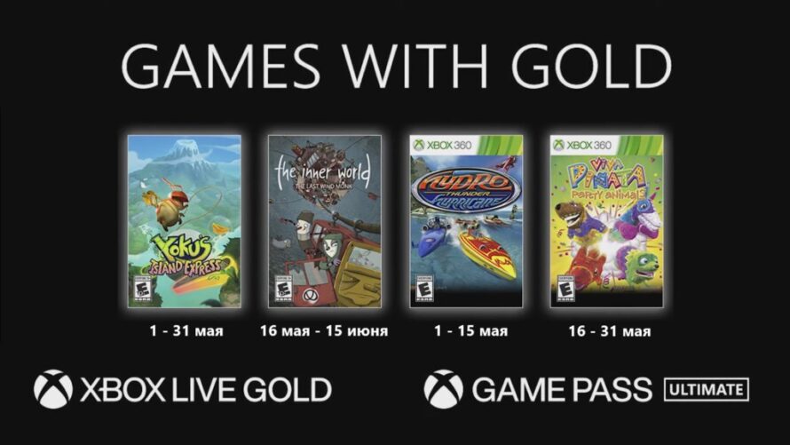 Игры в Xbox Games With Gold на май